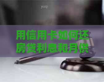 用信用卡如何还房贷利息和月供？