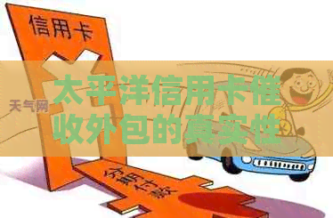 太平洋信用卡外包的真实性：揭秘其运作方式、影响以及可能的解决方案