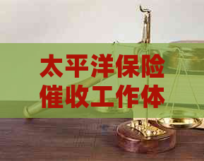 太平洋保险工作体验：工作难度、时间与评价