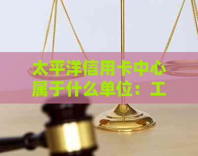 太平洋信用卡中心属于什么单位：工作环境，待遇，管理类型及发展前景如何？