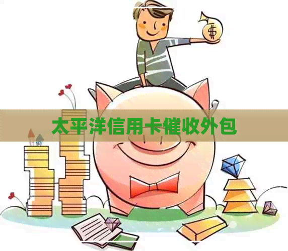 太平洋信用卡外包