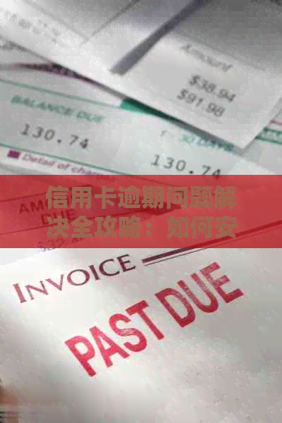信用卡逾期问题解决全攻略：如何安全有效地投诉上门电话