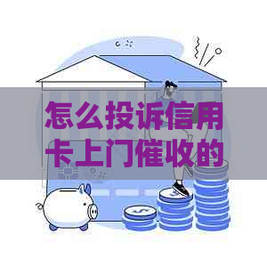 怎么投诉信用卡上门的人？