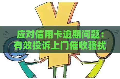 应对信用卡逾期问题：有效投诉上门的方法和技巧