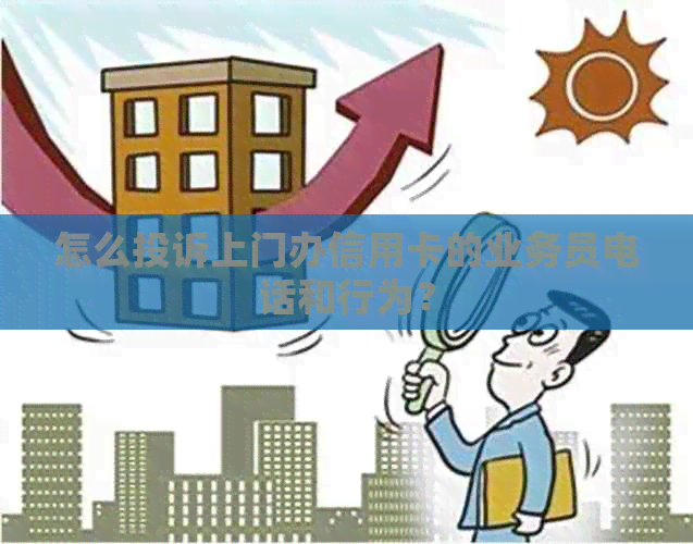 怎么投诉上门办信用卡的业务员电话和行为？