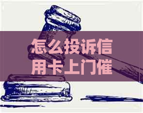 怎么投诉信用卡上门