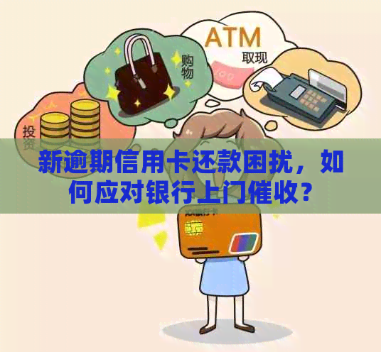 新逾期信用卡还款困扰，如何应对银行上门？