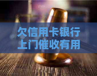 欠信用卡银行上门有用？安全合法吗？如何应对？