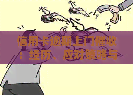 信用卡逾期上门：经历、应对策略与常见注意事项，你想知道的都在这里