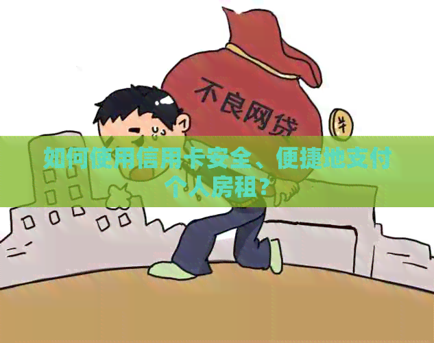 如何使用信用卡安全、便捷地支付个人房租？