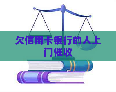 欠信用卡银行的人上门