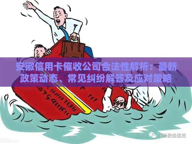 安徽信用卡公司合法性解析：最新政策动态、常见纠纷解答及应对策略