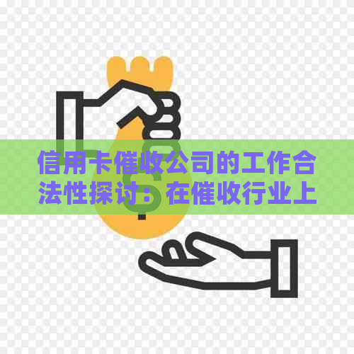 信用卡公司的工作合法性探讨：在行业上班是否违法？