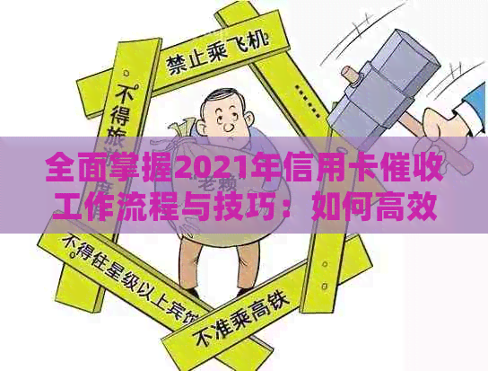 全面掌握2021年信用卡工作流程与技巧：如何高效追务并处理相关问题