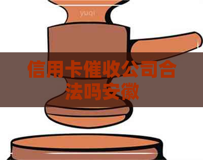 信用卡公司合法吗安徽