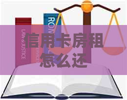 信用卡房租怎么还