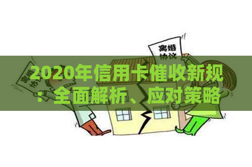 2020年信用卡新规：全面解析、应对策略与常见问题解答