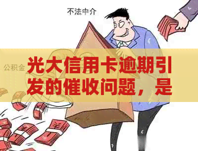 光大信用卡逾期引发的问题，是否可以通过报警解决？