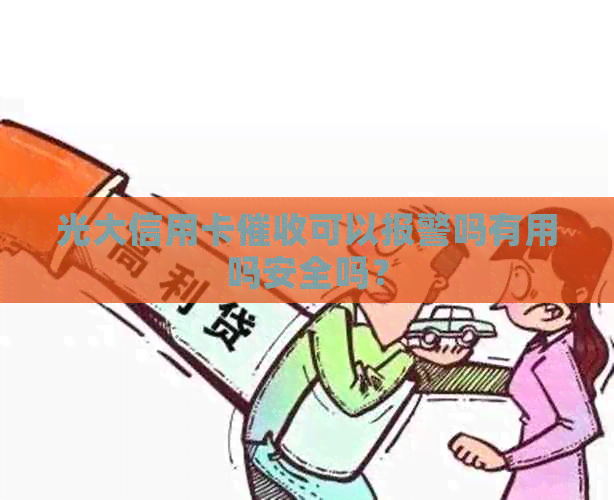 光大信用卡可以报警吗有用吗安全吗？