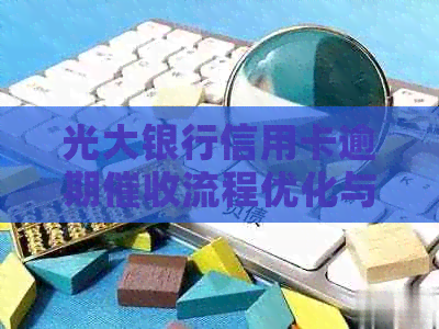 光大银行信用卡逾期流程优化与上门服务改进