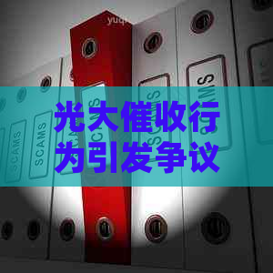光大行为引发争议：如何应对、投诉途径与预防措全面解析