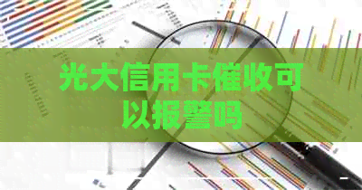 光大信用卡可以报警吗