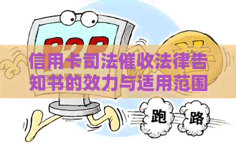 信用卡司法法律告知书的效力与适用范围：详细解析及相关注意事项