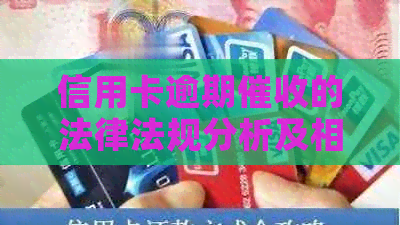 信用卡逾期的法律法规分析及相关政策解读