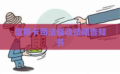 信用卡司法法律告知书