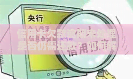 信用卡欠款逾期未处理是否仍需还款？如何解决呆账问题？