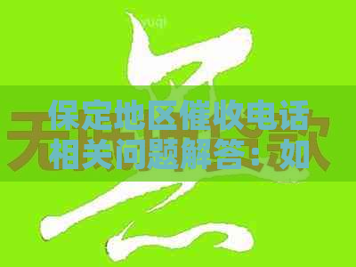 保定地区电话相关问题解答：如何应对、防范及注意事项