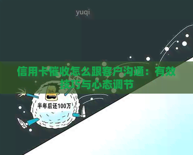 信用卡怎么跟客户沟通：有效技巧与心态调节