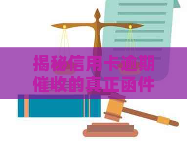 揭秘信用卡逾期的真正函件样貌：什么样才是有效且合规的方式？