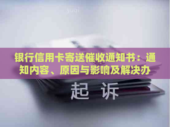 银行信用卡寄送通知书：通知内容、原因与影响及解决办法全面解析