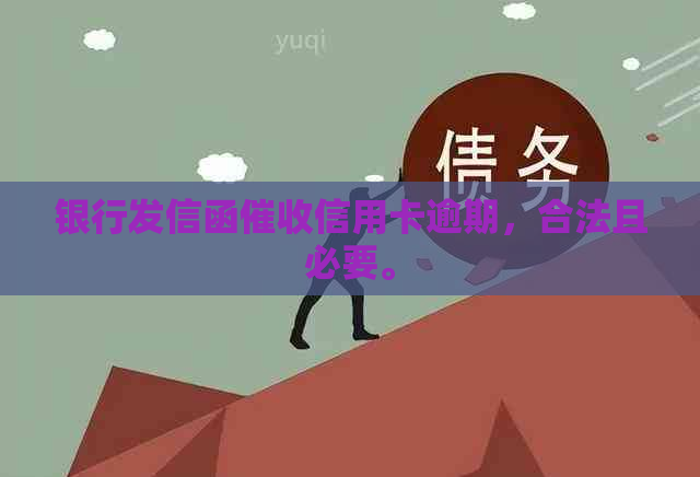 银行发信函信用卡逾期，合法且必要。