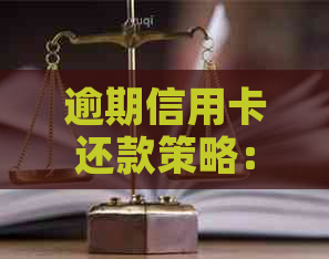 逾期信用卡还款策略：银行手与应对方法