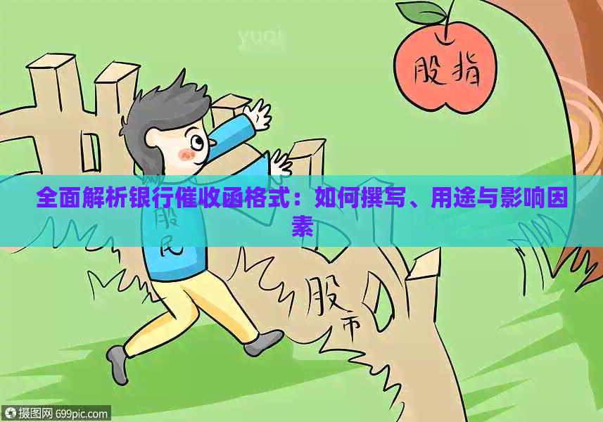 全面解析银行函格式：如何撰写、用途与影响因素