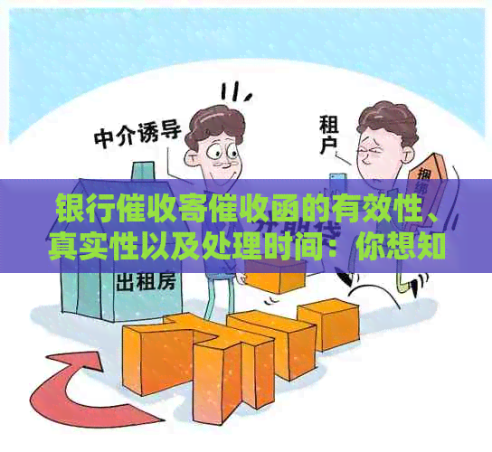 银行寄函的有效性、真实性以及处理时间：你想知道的都在这里！