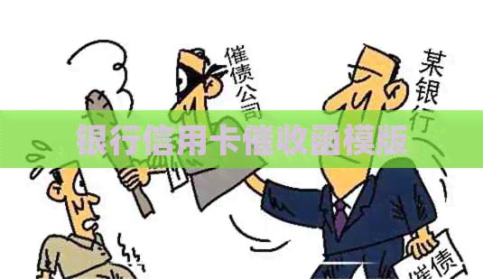 银行信用卡函模版