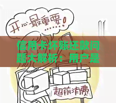 信用卡坏账还款问题大解析：用户是否需要继续还钱？如何处理？