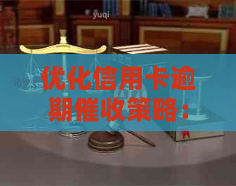 优化信用卡逾期策略：精确执行的工作目标和实步骤