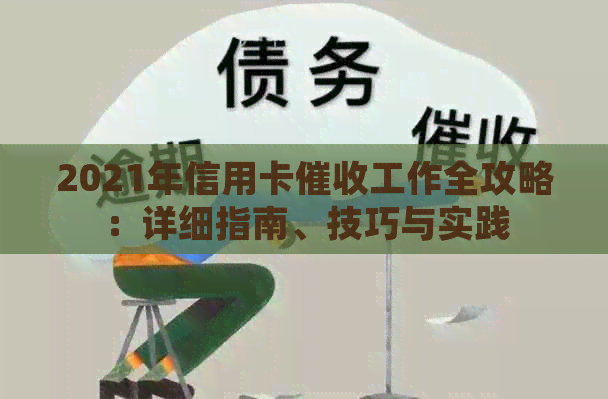 2021年信用卡工作全攻略：详细指南、技巧与实践