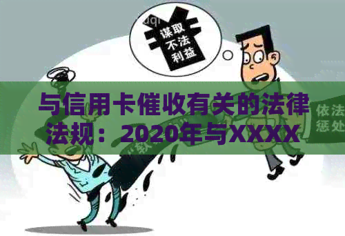 与信用卡有关的法律法规：2020年与XXXX年最新案例与规定解析-2021年信用卡新规