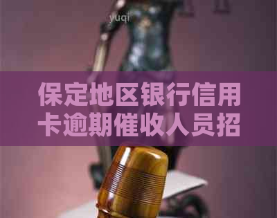 保定地区银行信用卡逾期人员招聘启事