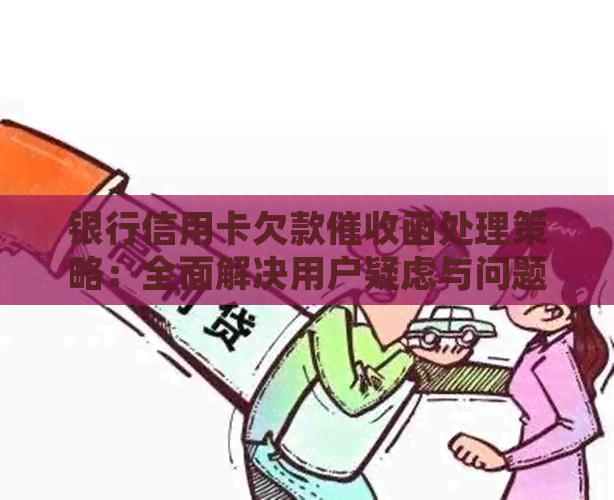 银行信用卡欠款函处理策略：全面解决用户疑虑与问题