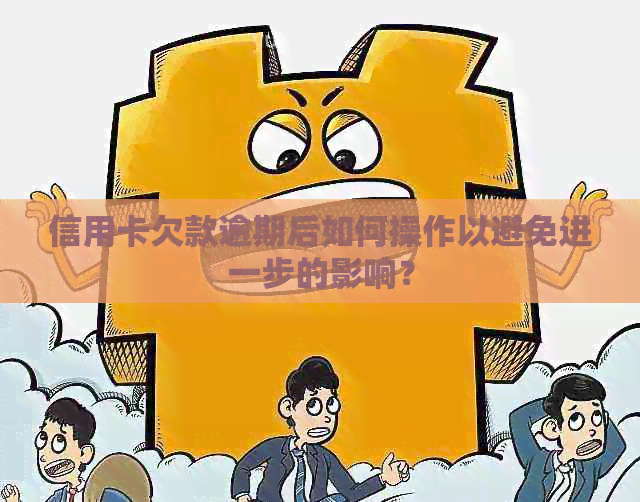 信用卡欠款逾期后如何操作以避免进一步的影响？