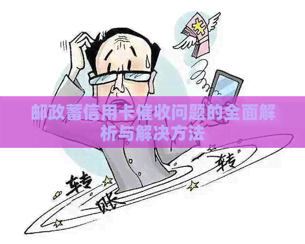 邮政蓄信用卡问题的全面解析与解决方法