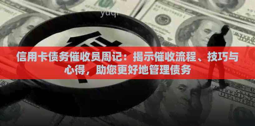 信用卡债务员周记：揭示流程、技巧与心得，助您更好地管理债务