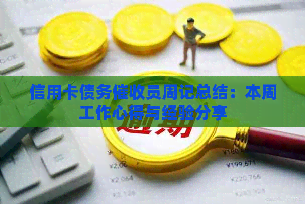 信用卡债务员周记总结：本周工作心得与经验分享