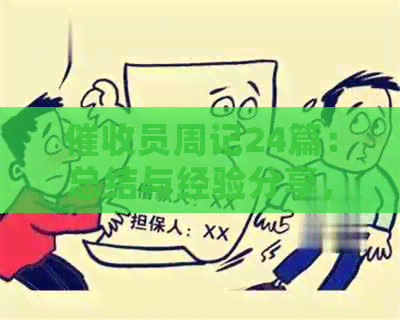 员周记24篇：总结与经验分享，提高效率300字范文。